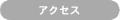 �A�N�Z�X