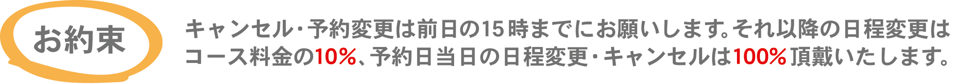 キャンセル料・同伴料について<空>