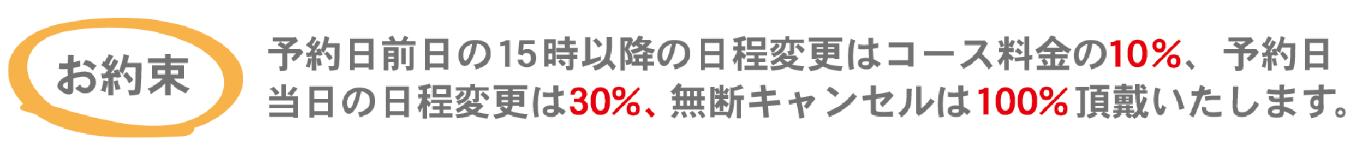 キャンセル料・同伴料について<空>