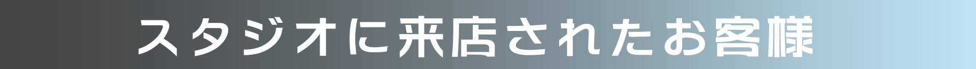 感染症対策について